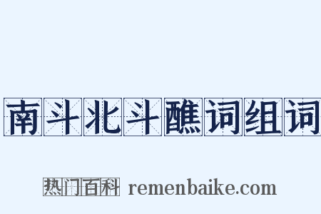 南斗北斗醮词组词是什么意思的图片